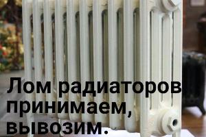 Лом радиаторов отопления, принимаем и вывозим.  Город Ростов-на-Дону